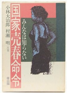 みんなは知らない 国家売春命令　小林大治郎・村瀬明：共著　1992年　雄山閣●Zo.45