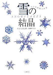 雪の結晶 小さな神秘の世界/ケンリブレクト【著】,矢野真千子【訳】