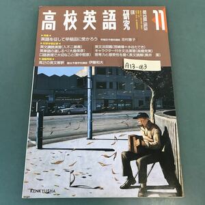 A13-083 高校英語研究 1995年11月号 特集 英語を征して早稲田に受かろう（志村恵子）KENKYUSHA