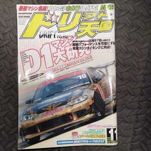 ドリフト天国 2004年11月号 D1 シルビア スカイライン チェイサー 180SX ドリ天 ドリテン 当時物 S15 ドリフト 雑誌　