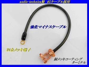 大好評■強化バッテリーマイナスケーブル■電源安定化アーシング■ 【A30型グロリア/タテグロ/ GLORIA】【ローバーミニMk-3 /マークスリー