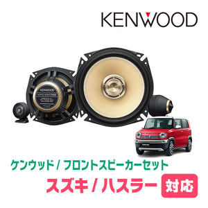 ハスラー(MR31S・H26/1～R2/1)用　フロント/スピーカーセット　KENWOOD / KFC-XS175S + SKX-202S + SKB-101(17cm/高音質モデル)