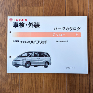 ★TOYOTA トヨタ エスティマ ハイブリッド ZA-AHR10系 車検・外装 パーツカタログ 2001.11