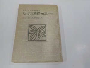 V1213◆聖書の基礎知識 旧約扁 C.ヴェスターマン 日本基督教団出版局 シミ・汚れ・書込み有 (ク）