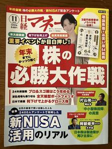 日経マネー2024年11月号　年終盤戦 株の必勝大作戦／新NISAで緊急アンケート　別冊付録つき　定価税込840円