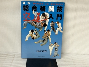 着衣総合格闘技空道入門: WHAT IS KUDO? ベースボール・マガジン社 東 孝