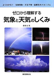 ゼロから理解する気象と天気のしくみ よくわかる！気象現象・天気予報・温暖化のメカニズム/森田正光【著】