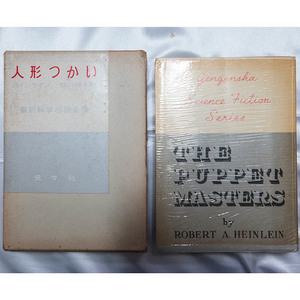 ロバート・ハインライン / 石川信夫訳『人形つかい　最新科学小説全集2』 元々社　昭和31年