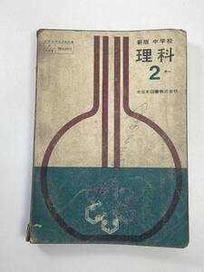 昭和41年　中学　理科2　大日本図書【K104987】