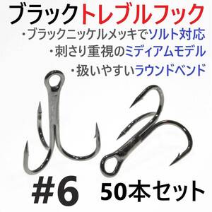 【送料140円】ブラックトレブルフック #6 50本セット トリプル ルアーフック ソルト対応 釣り針