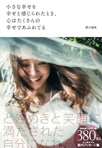 【直筆サイン入り】西川瑞希 メッセージ集 『小さな幸せを幸せと感じられたとき、心はたくさんの幸せであふれてる』