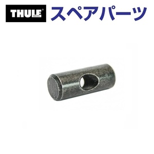 TH1500050208 THULE スペアパーツ エントウナット (ルーフマウントサイクルキャリア Thule TopRide 568) 送料無料