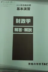 TAC 基本講義 数的処理 下巻(空間把握・資料解釈編) 問題集(過去問＆予想問題集) 2024年合格目標 公務員試験