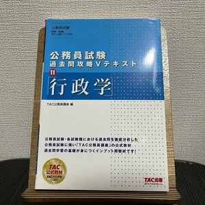 公務員試験 過去問攻略Vテキスト 11 行政学 TAC公務員講座 230808