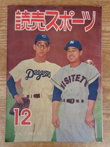 読売スポーツ 昭和29年12月号、1954年度プロ野球総記録集