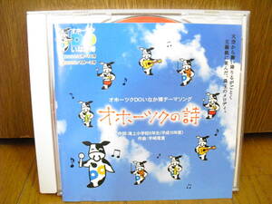 CD オホーツクの詩 作曲 宇崎竜童(ダウンタウンブギウギバンド) 滝上小学校6年生 オホーツクDOいなか博テーマソング カラオケ入