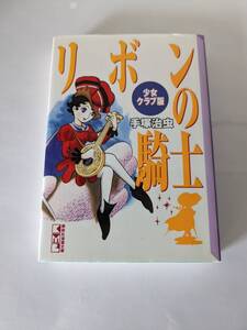 文庫版　リボンの騎士　少女クラブ版　手塚治虫　講談社漫画文庫