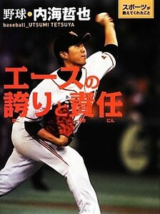 エースの誇りと責任 野球・内海哲也 スポーツが教えてくれたこと１／内海哲也【監修】