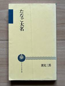 たなご大名 潮見三郎★つり人ノベルズ