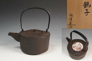 釜師 山本閑浄 造 銚子 平安春峰替え蓋添 共箱 茶道具 保証品 ◆KUW043PL