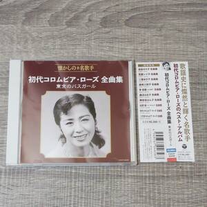 【CD】 帯付き 初代コロムビア ローズ 全曲集 東京のバスガール COCP-40449 COLUMBIA 懐かしの 名歌手 音楽 歌謡曲 J-POP シティポップレア