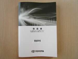 ★a2866★トヨタ　RAV4　ラブ4　ハイブリッド　AXAH52　AXAH54　取扱書　取扱説明書　説明書　2019年9月3版　フ-50★