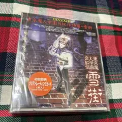 東京魔人学園 月江伝詩篇〜雪街 未開封CD 初回盤 クリスマス