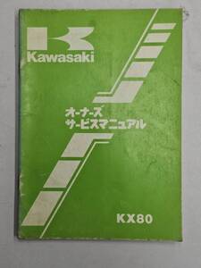 KX80-D2 オーナーズサービスマニュアル　カワサキ　正規