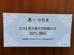 銀座山形屋 株主様お買い物優待券 20％割引 1枚 (送料85円)