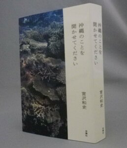 ☆沖縄のことを聞かせてください　　宮沢和史　（島唄・THE BOOM・具志堅用高・山城知佳子・大工哲弘・琉球・沖縄）