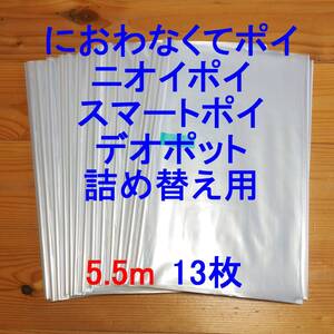 5.5m×13 におわなくてポイ ニオイポイ スマートポイ 詰め替え袋