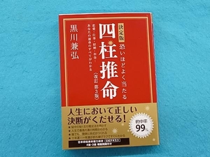 決定版 恐いほどよく当たる四柱推命 改訂第3版 黒川兼弘