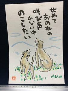 高橋わたる たかはしわたる 高橋亘 真作 漫画家 水彩画 肉筆画 風景画 動物画 絵画 絵画 絵 直筆 デッサン画 イラスト画 犬 歌 唄詩 似顔絵