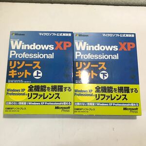 N07△Windows XP Personal　リソースキット　上下巻/2冊セット　Microsoft corporation /著　日経BPソフトプレス　2002年初版　240528