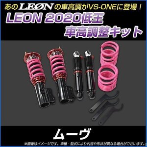 ムーヴラテ L550S 低王2020 車高調キット ダイハツ LEON レオン