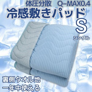 敷きパッド シングル 冷感 ひんやり 夏 Q-MAX0.4 裏面タオル地 リバーシブル クールパッド 涼しい ベッドパット 吸湿速乾 オールシーズン