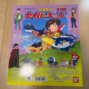 緊急発進セイバーキッズ　ガチャガチャ　台紙　バンダイ 当時もの