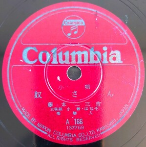 【SP盤レコード薄ヒビ有】Columbia小唄/奴さん/かつぽれ 藤本二三吉/SPレコード