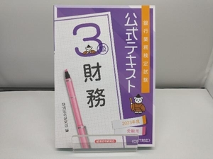 銀行業務検定試験公式テキスト財務3級(2023年度受験用) 経済法令研究会