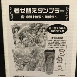 真・恋姫†無双 萌将伝 着せ替えタンブラー グッズ 公式 真・恋姫無双 タンブラー コップ