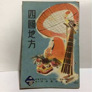 ツーリスト案内業書第2集 四国地方 日本旅行協会 ガイドブック 昭和レトロ 戦前 古雑誌 古本