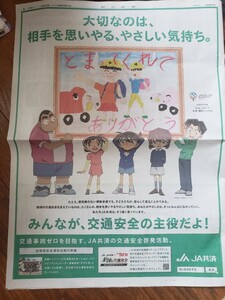 【送料無料】名探偵コナン JA共済 プレゼント応募 朝日新聞広告 2023年9月23日