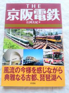 「THE京阪電鉄」　風流の今様を感じながら典雅なる古都、琵琶湖へ 広岡友紀著