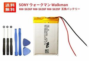 【新品】SONY ウォークマン Walkman NW-S636F NW-S638F NW-S639F リチウムイオン 互換バッテリー + 工具セット（サービス品） E387