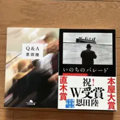 恩田陸2冊まとめ売り「いのちのパレード 」「Q &A」