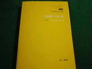 ■金属の洗浄　モダンエンジニアリングライブラリー　間宮富士雄 　地人書館■FAIM2024072625■