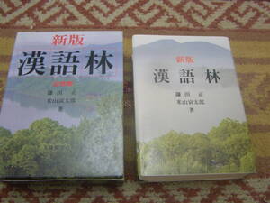 新版漢語林　大修館書店　親字数約9千4百、熟語数約5万。JIS漢字を全収録。異体字と親字の関連を明確化。