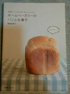 何度もつくりたくなる　おいしいレシピ　ホームベーカリーのパンとお菓子　坂田阿希子　管理番号101727