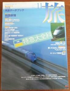 旅　1995年11月号　特急大全科　別冊付録「特急完全データブック」付