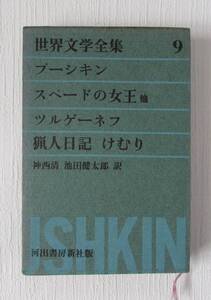 [No46] 書籍 スペードの女王 他 プーシキン